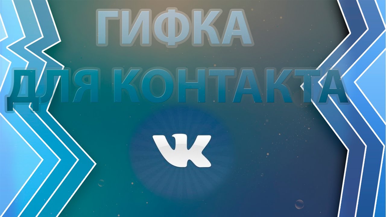 Comment utiliser les gifs dans le réseau social Vkontakte